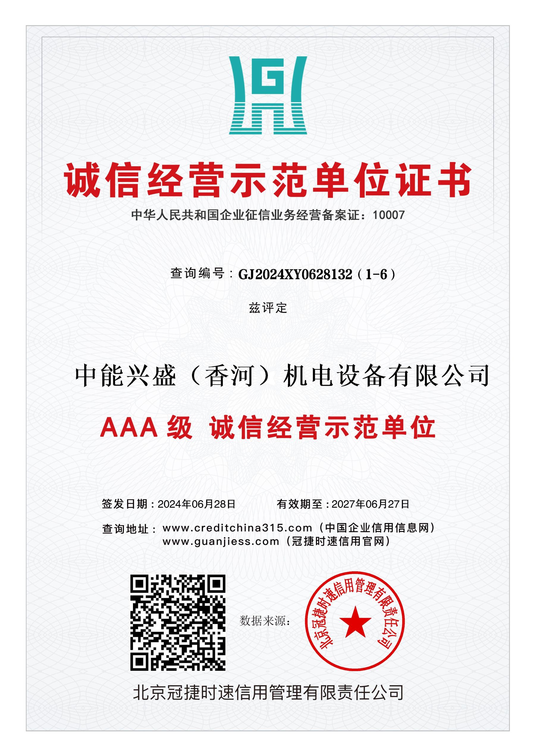 行业诚信单位等级证书