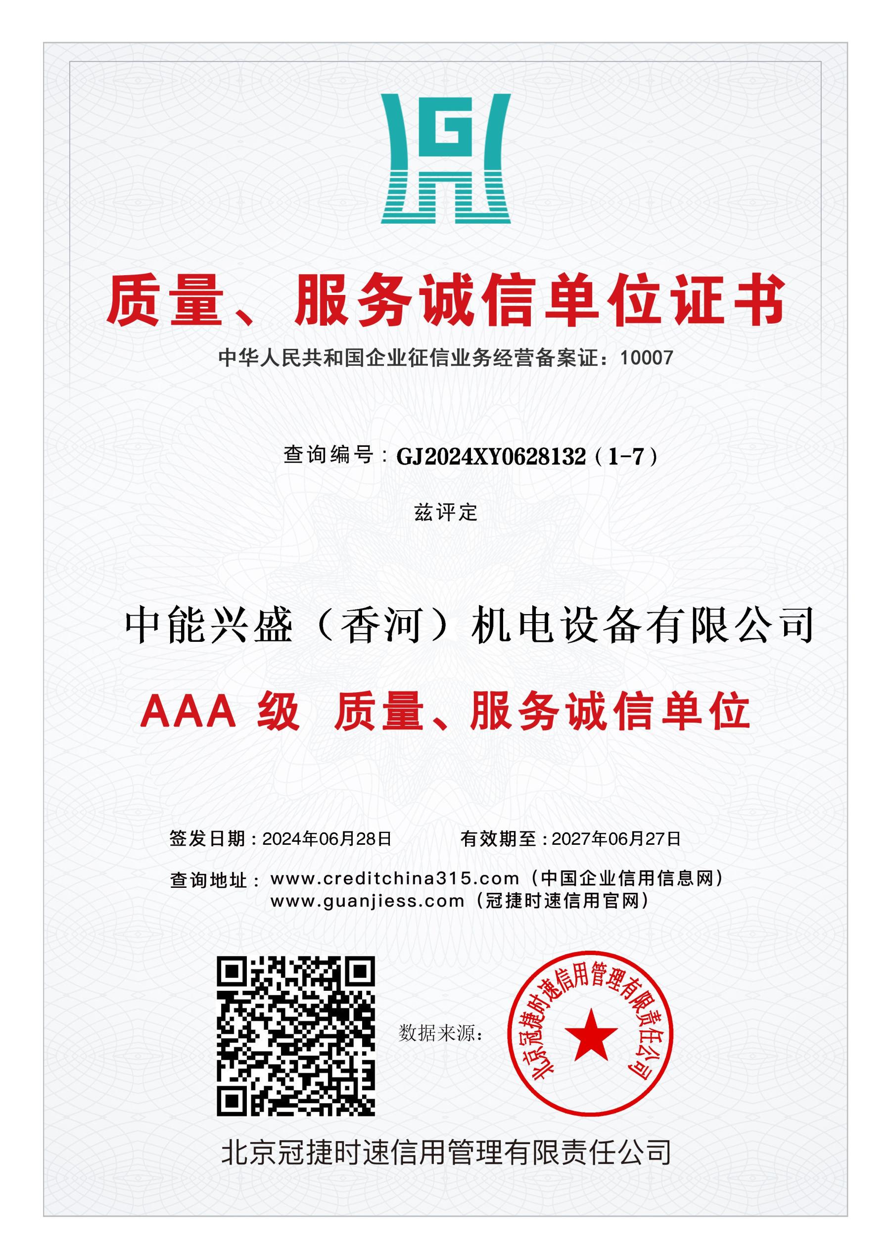 行业诚信单位等级证书