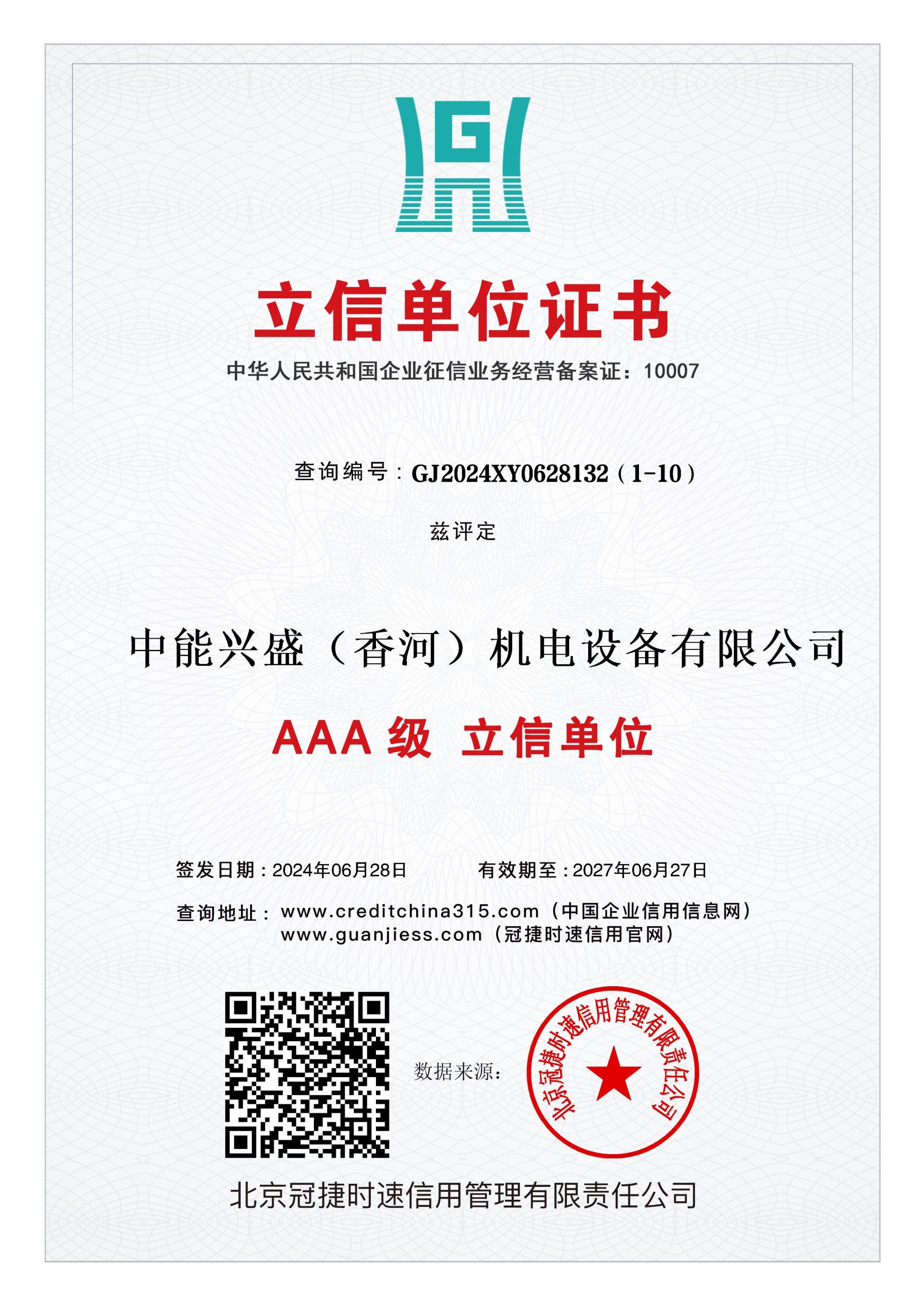 行业诚信单位等级证书