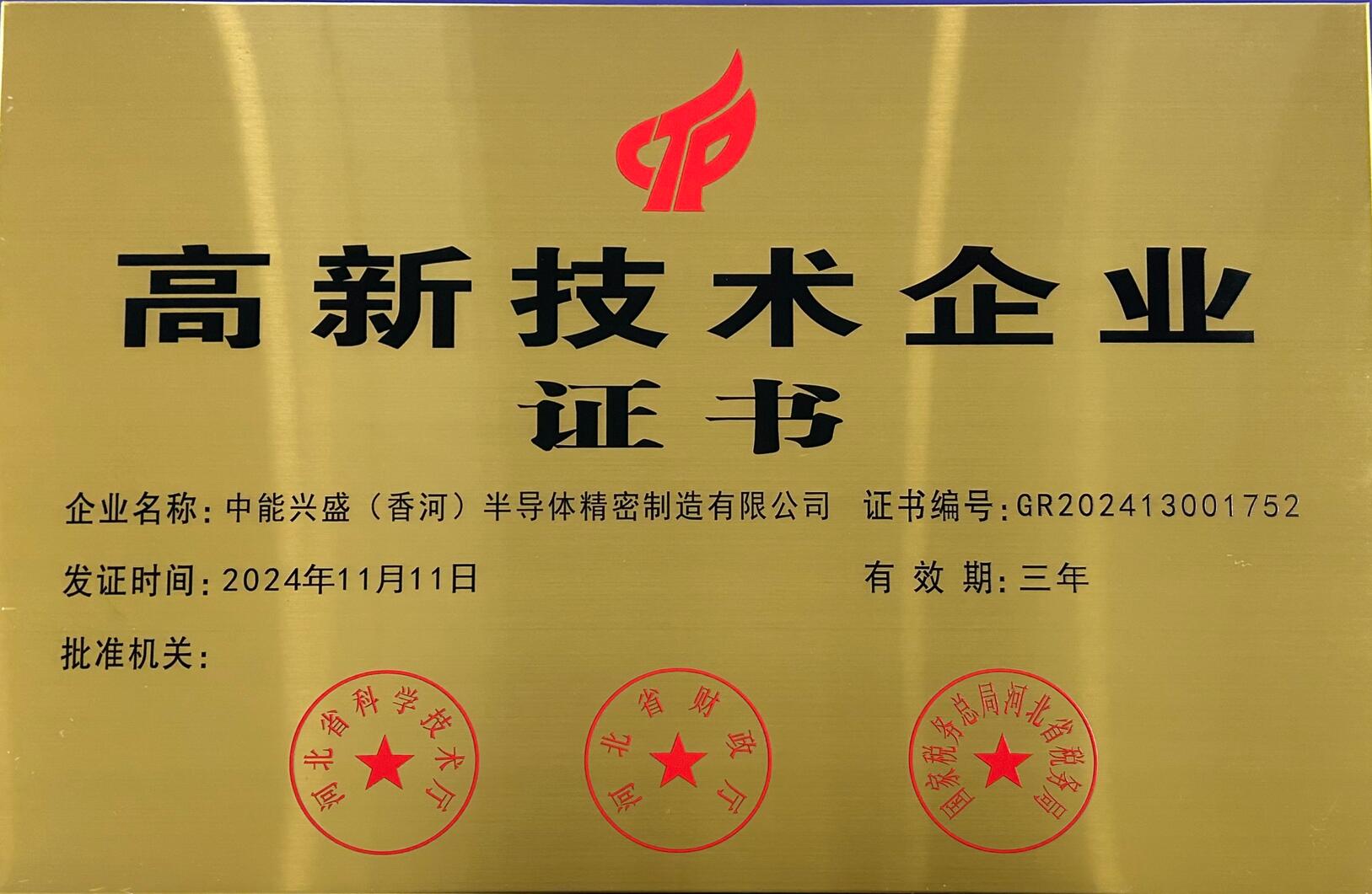 高新认证