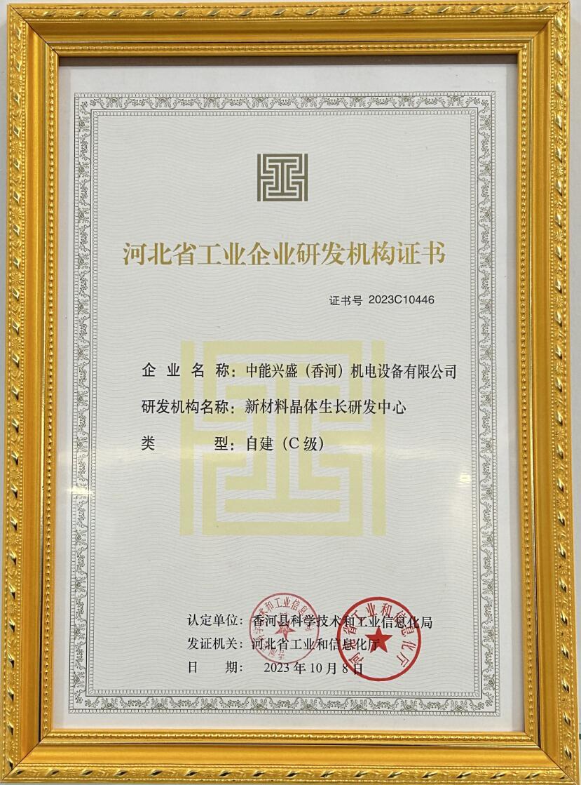 河北省工业企业研发机构证书